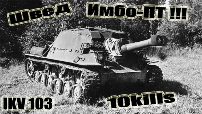 ИКВ 103 САУ