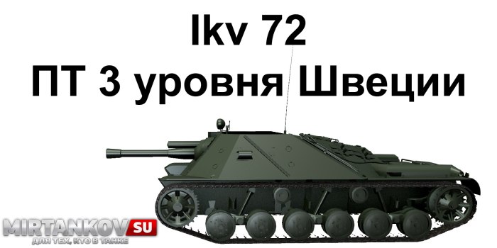 Шведская пт САУ IKV 72