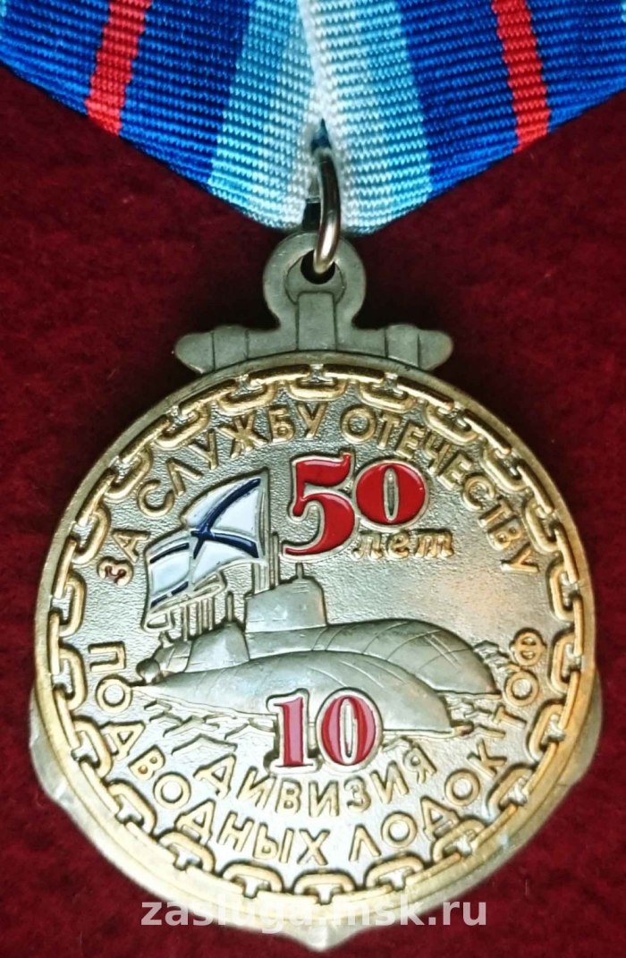 10 Дивизия подводных лодок ТОФ эмблема