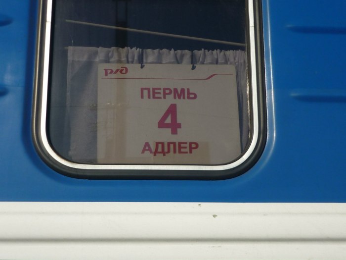 Поезд 354 Адлер Пермь