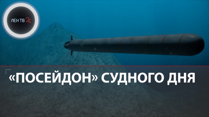 Посейдон беспилотный подводный аппарат