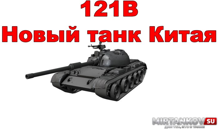 Танк 121b прозрачная картинка