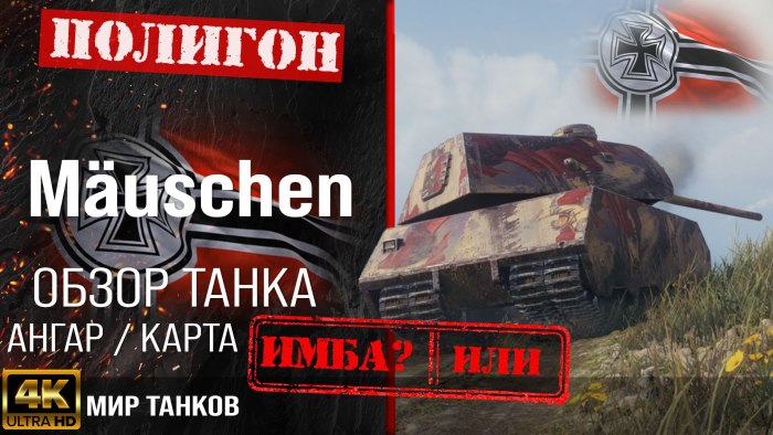 Маусчен броня