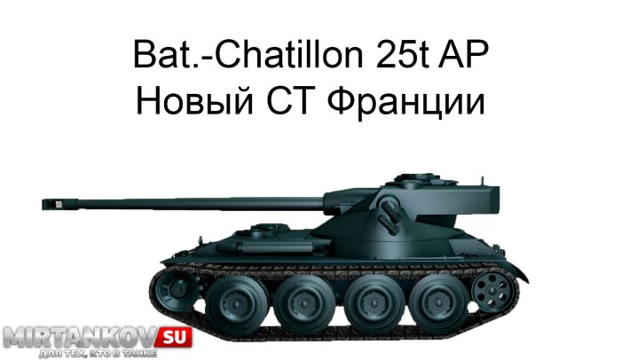 Batignolles-Chatillon 25t танки Франции