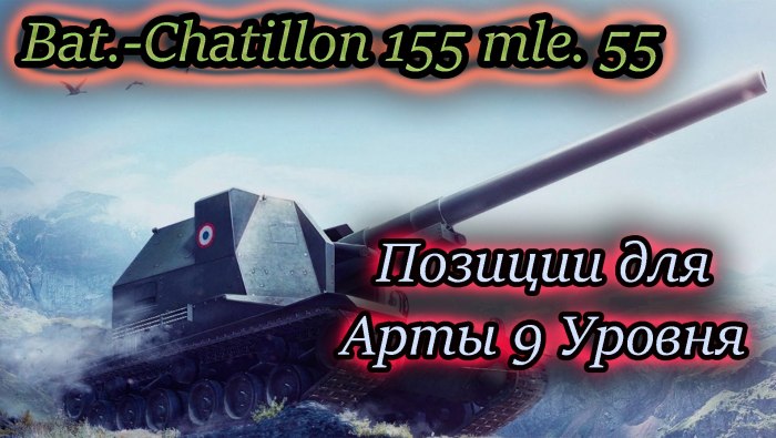 Танк bat Chatillon 155 55