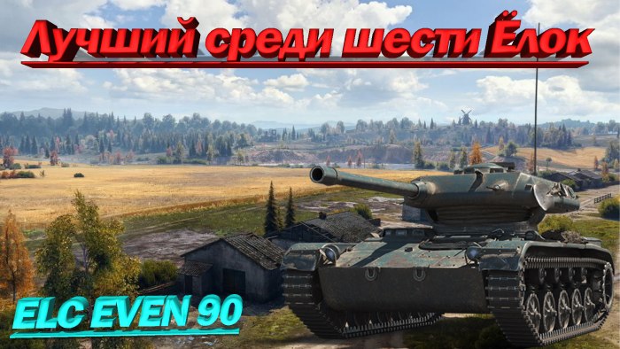 ELC even 90 Мем