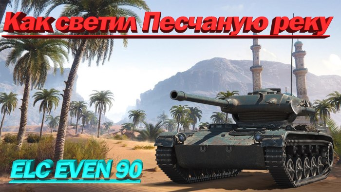 Танк елс евен 90