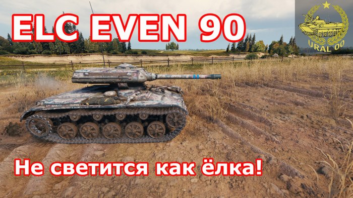 ELC even 90 и е25