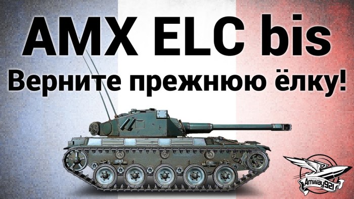 Танк AMX ELC bis в реальной жизни