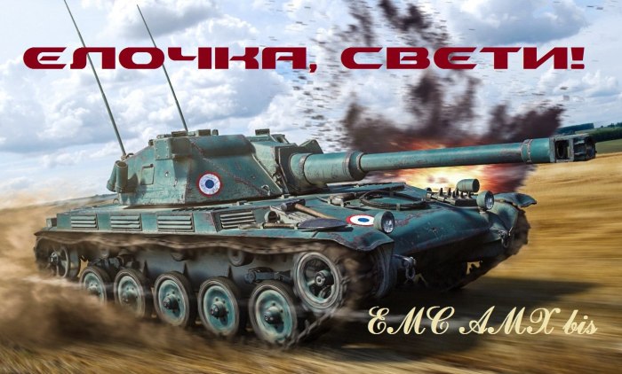 Французский танк AMX ELC bis