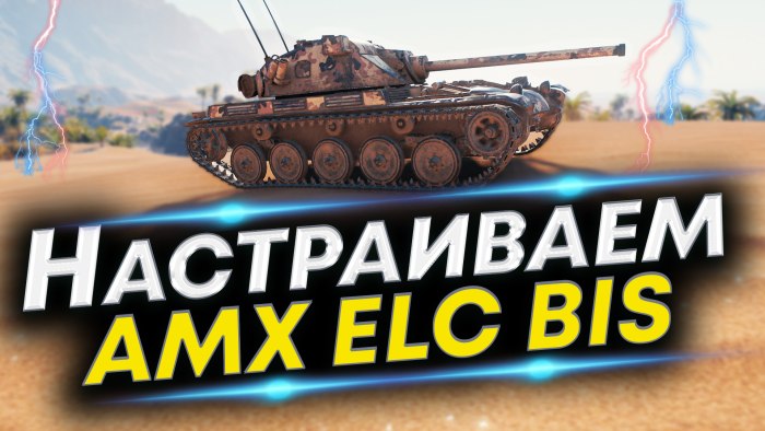 Экипаж AMX ELC bis
