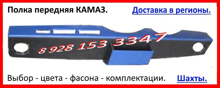Полка кабины КАМАЗ евро 1