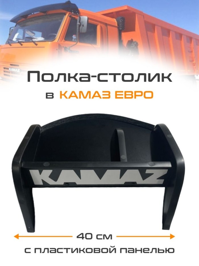 Полка в кабину КАМАЗ
