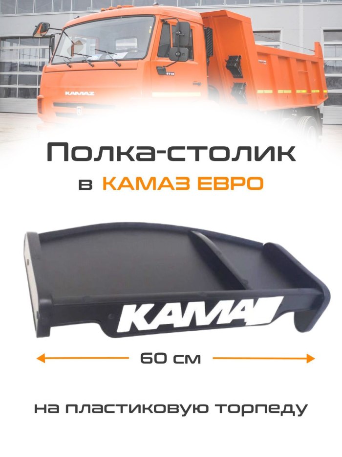 Столик в КАМАЗ