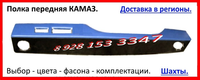 Верхняя полка в кабину КАМАЗ
