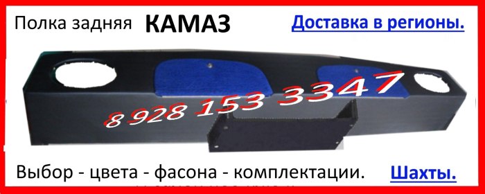 Полка в камаз