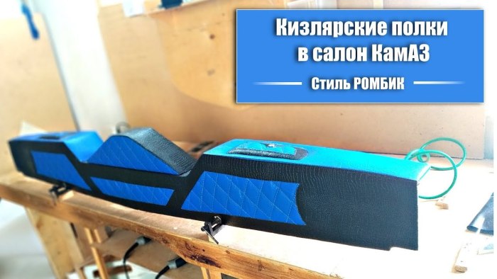 Полка КАМАЗ евро 5