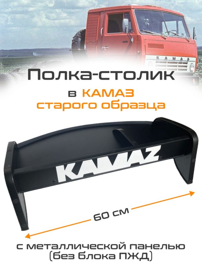 Полка на панель КАМАЗ