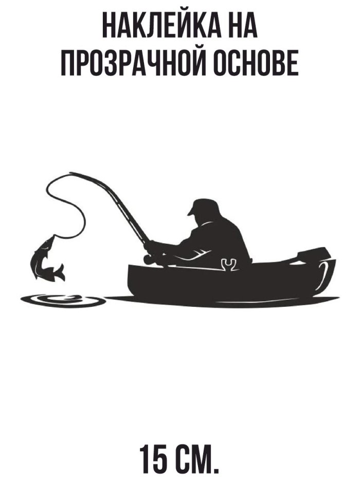 Наклейка рыбалка на машину