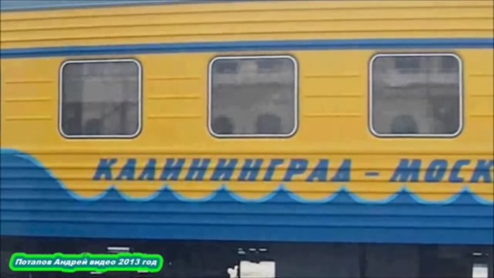 Фирменный поезд янтарь Москва Калининград