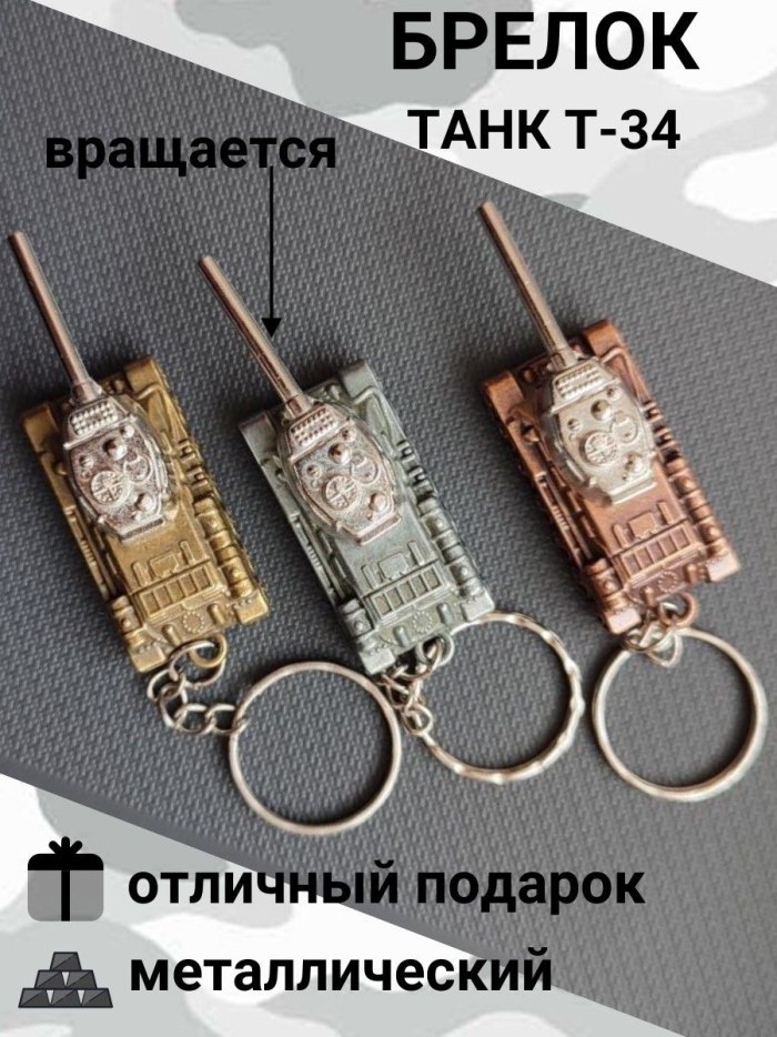 Брелок танк