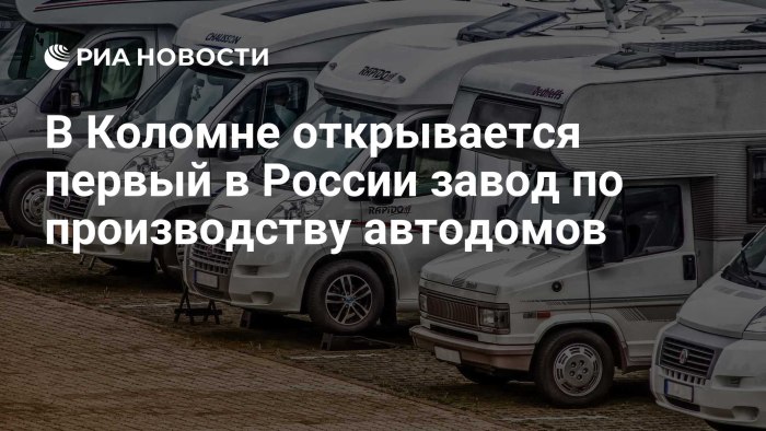 Завод автодомов Коломна