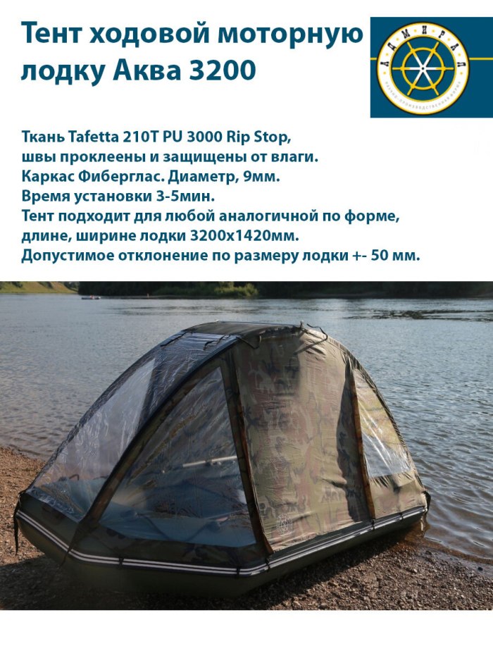 Тент на лодку River 3600