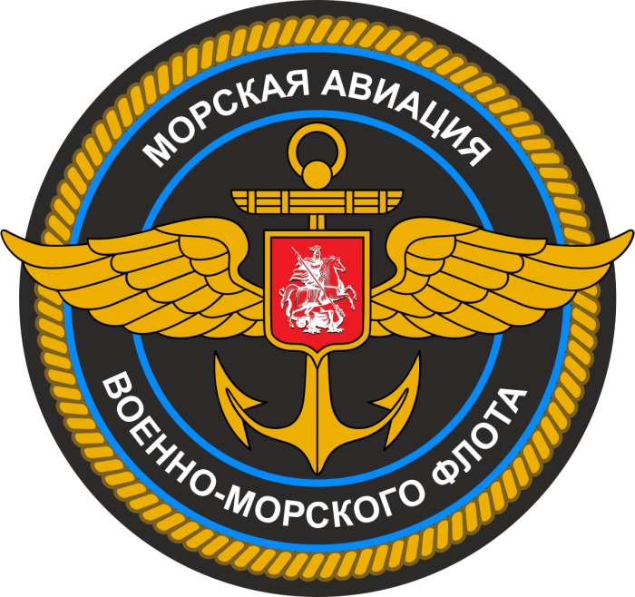 Морская Авиация ВМФ РФ эмблема