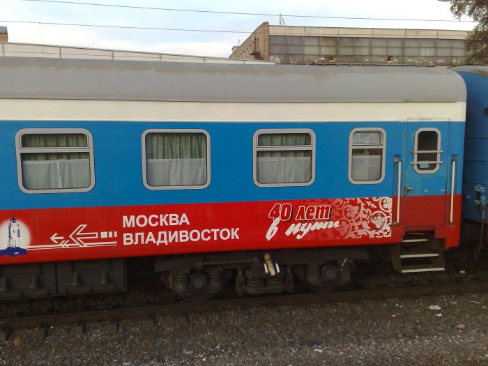 Поезд 001 э Владивосток Москва
