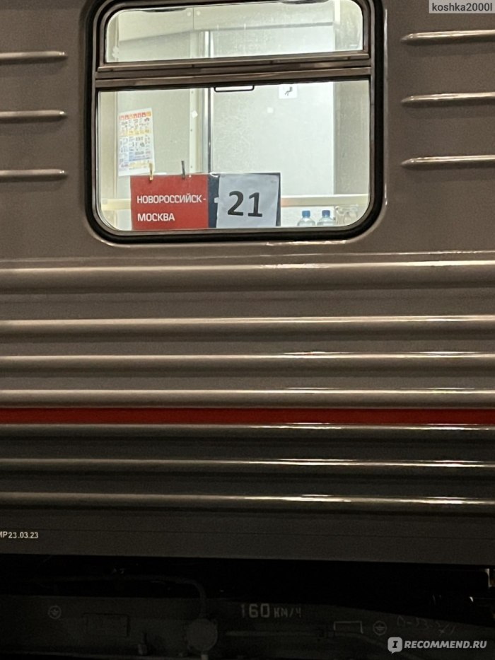 Поезд 234 Новороссийск Москва