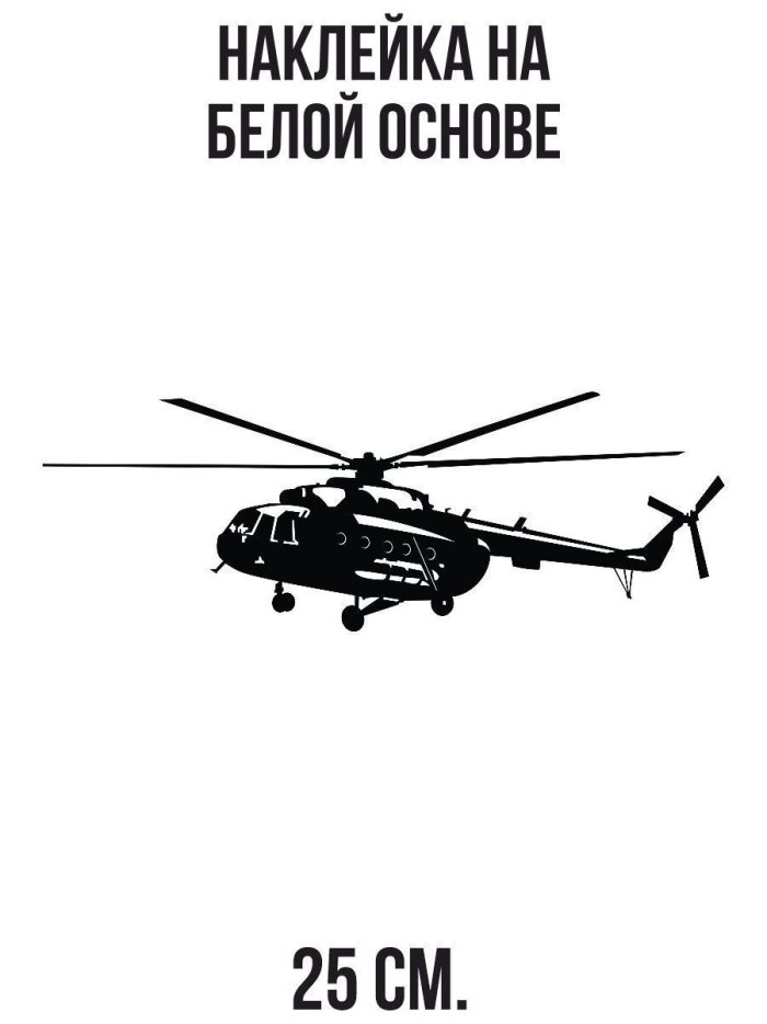 Силуэт вертолета ми-8