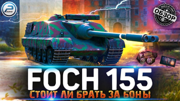 Фош 155 оборудование