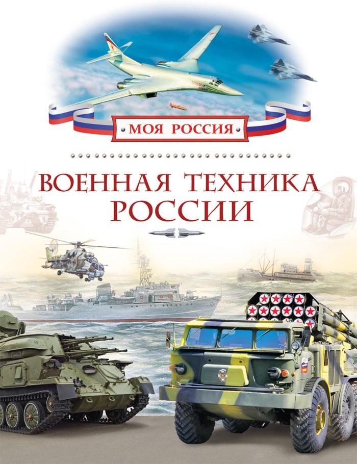 Российская Военная техника