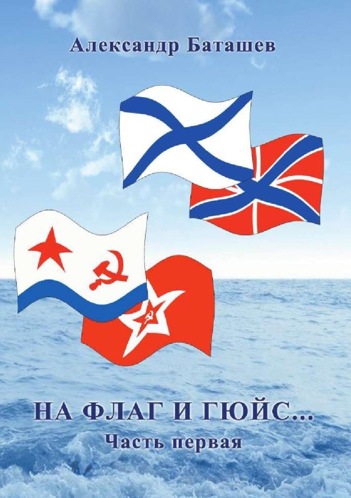 Флаг флота России гюйс