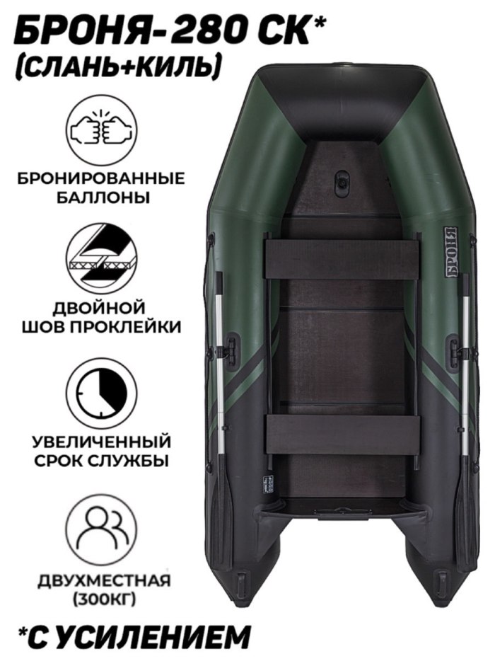 Лодка ПВХ броня 280 СК слань+киль