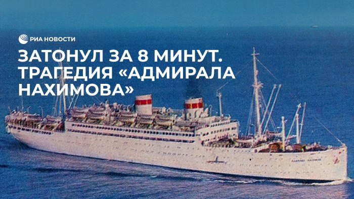 Адмирал нахимов корабль на дне