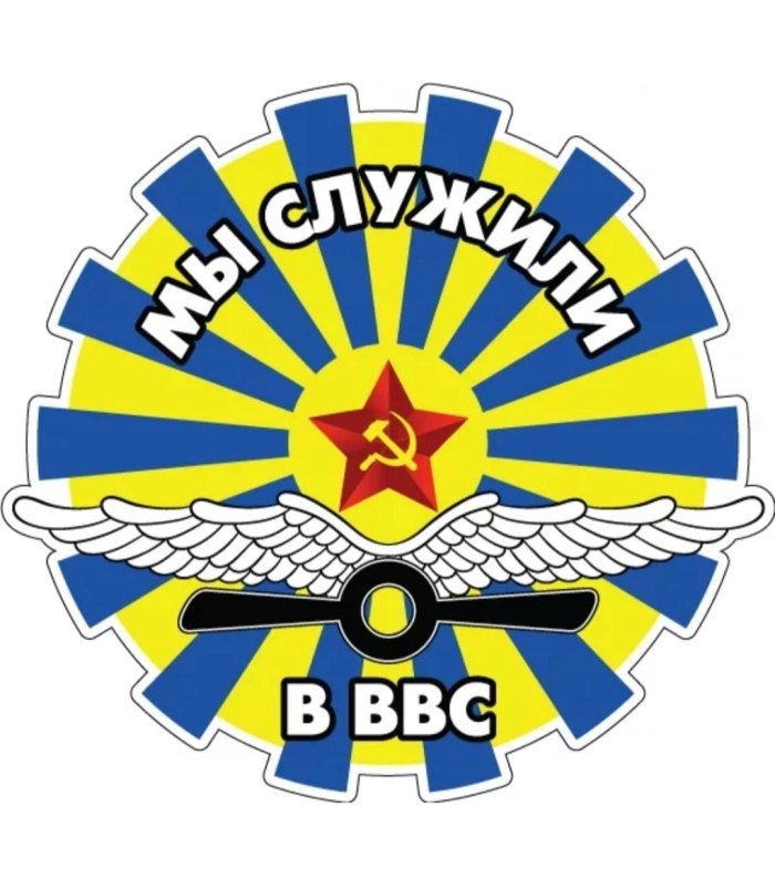 Мы служили в ВВС