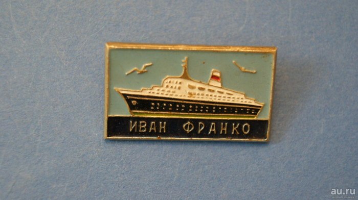 Иван Франко корабль в утиле