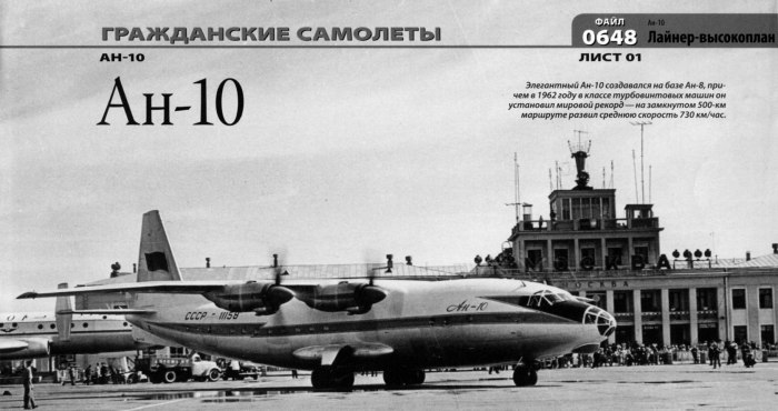 АН-10а Аэрофлот СССР