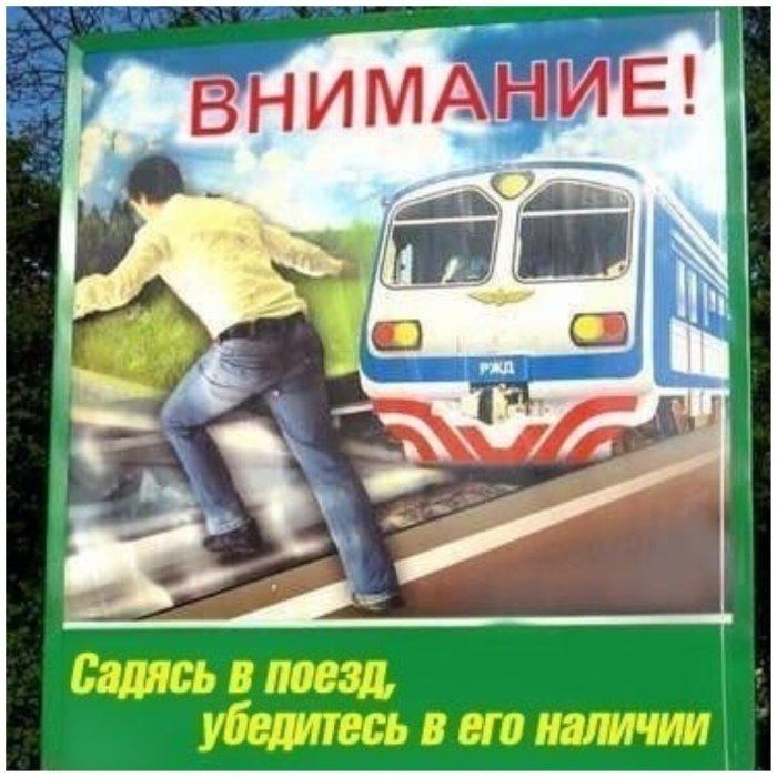 Железная дорога юмор