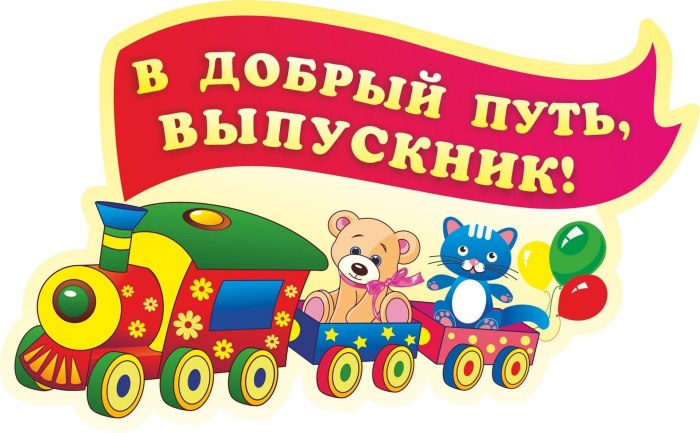 До свидания детский са