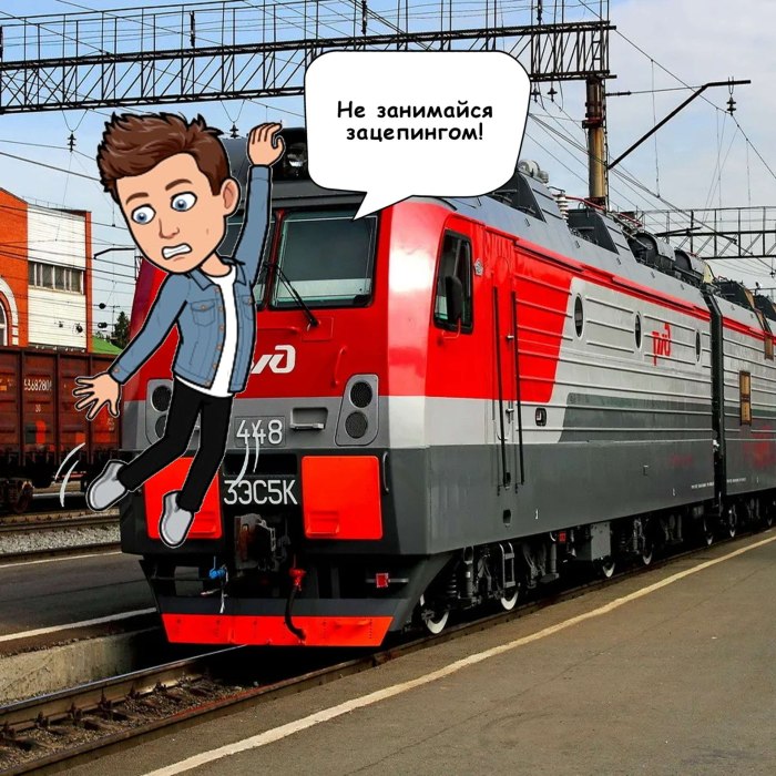 Опасность на ЖД