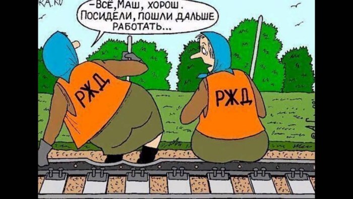 Шутки про железную дорогу