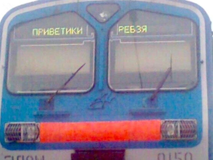 Приколы на маршрутных табло электричек