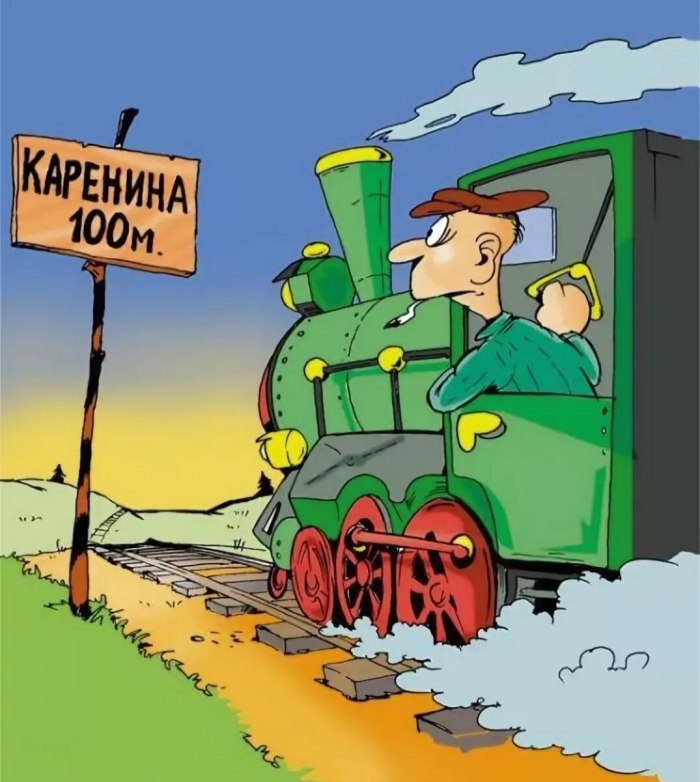 Шутки про железнодорожников