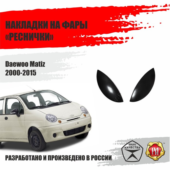 Накладки на фары Матиз