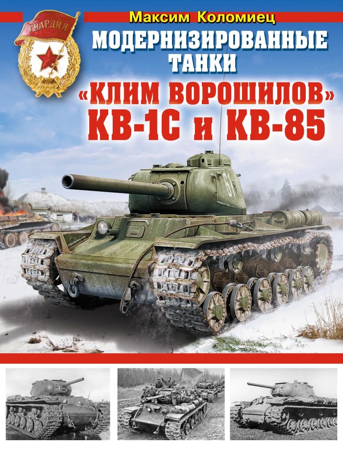 Танк кв (Клим Ворошилов)