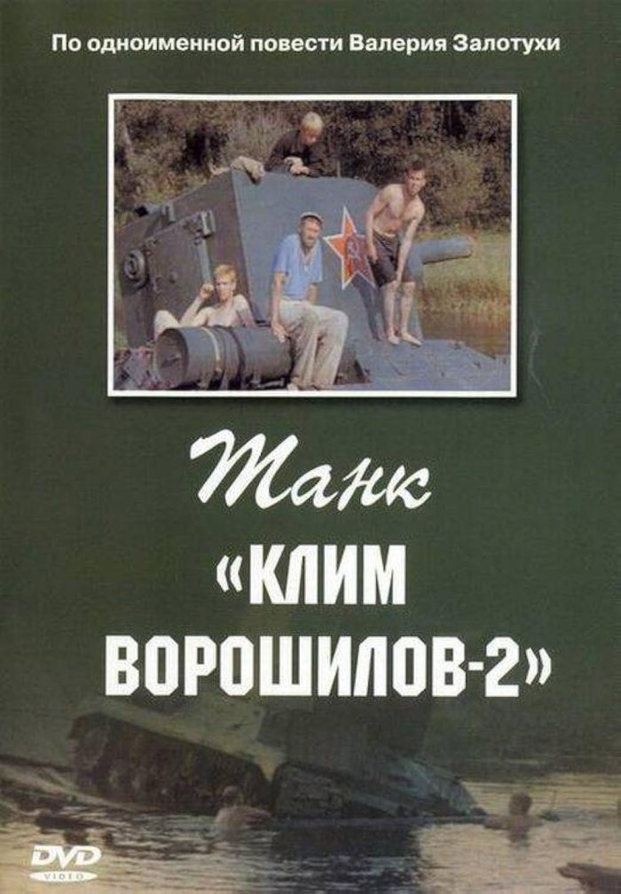 Танк 'Клим Ворошилов-2' фильм 1990 кадры