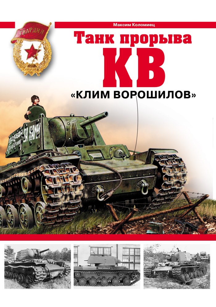 Танк Клим Ворошилов