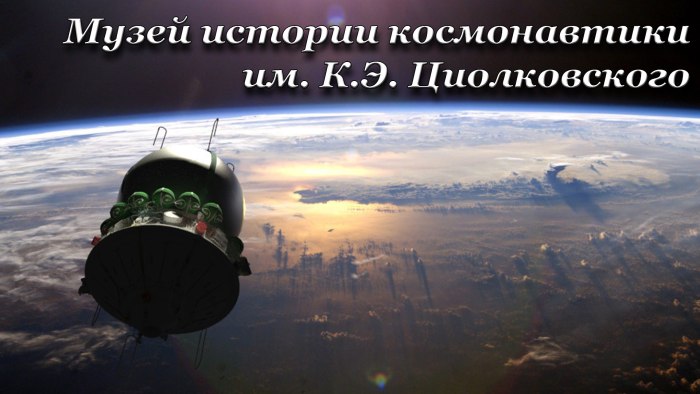 Космический корабль Восток полет Гагарина